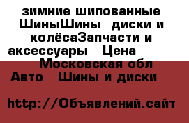 235/65R18, зимние шипованные ШиныШины, диски и колёсаЗапчасти и аксессуары › Цена ­ 27 000 - Московская обл. Авто » Шины и диски   